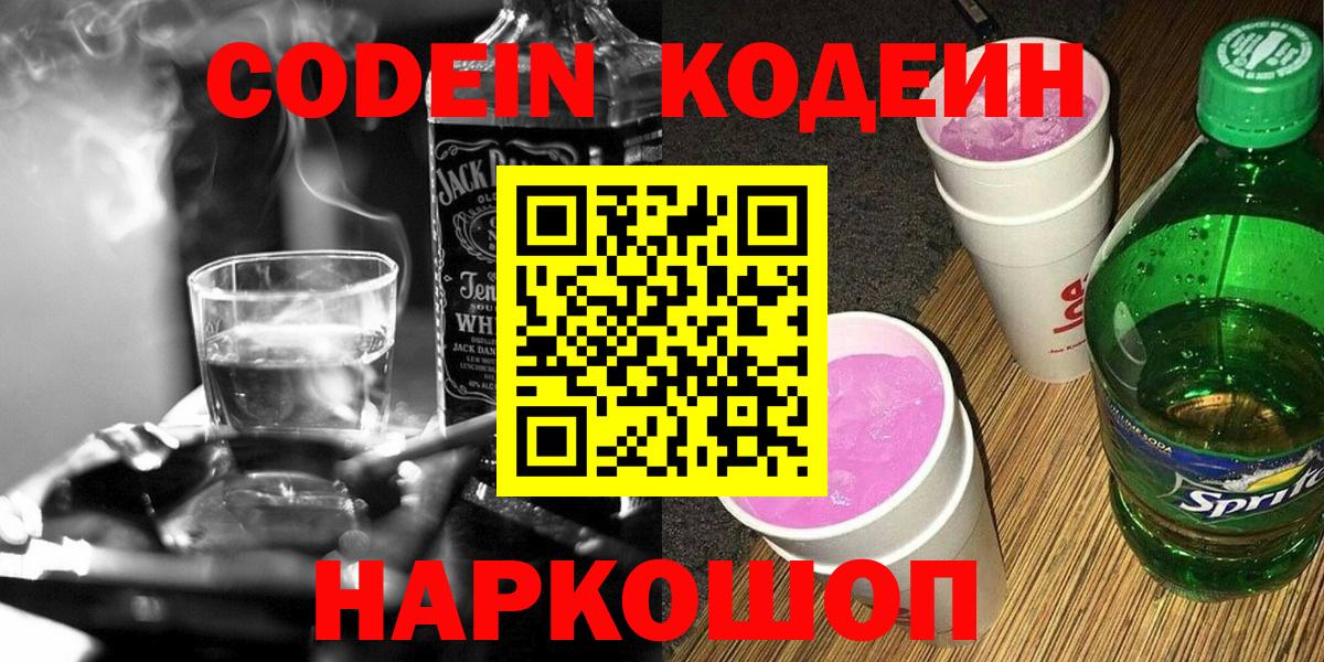 Кодеиновый сироп Lean Purple Drank Долгопрудный