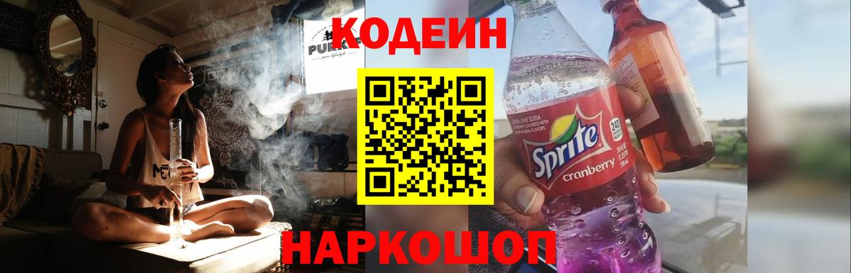 Долгопрудный  Кодеиновый сироп Lean Purple Drank  Вход с VPN  Codein Purple Drank 